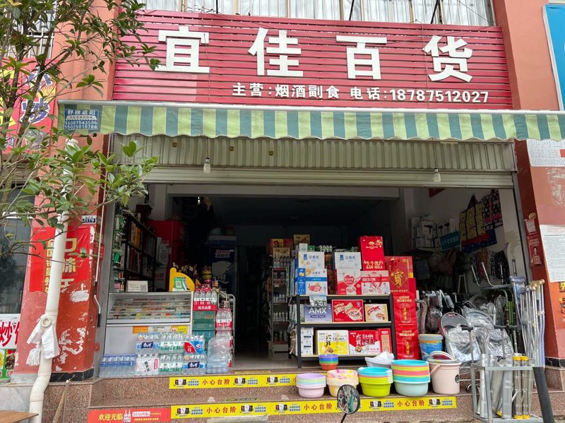 如皋百货店